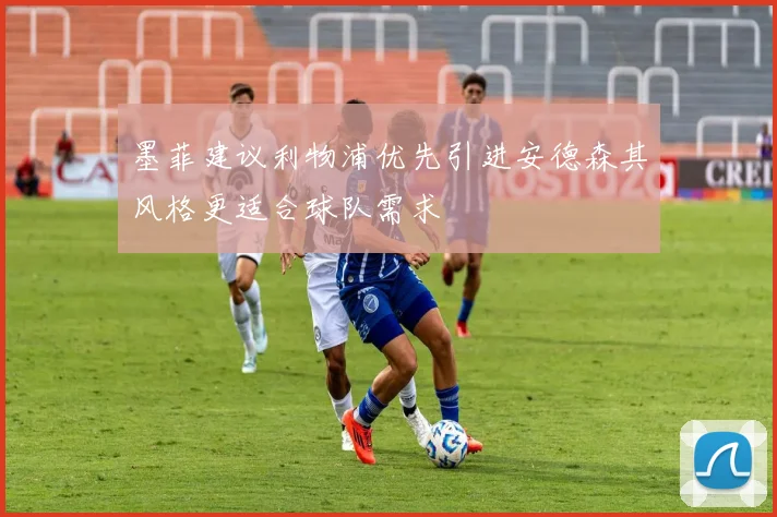 墨菲建议利物浦优先引进安德森其风格更适合球队需求