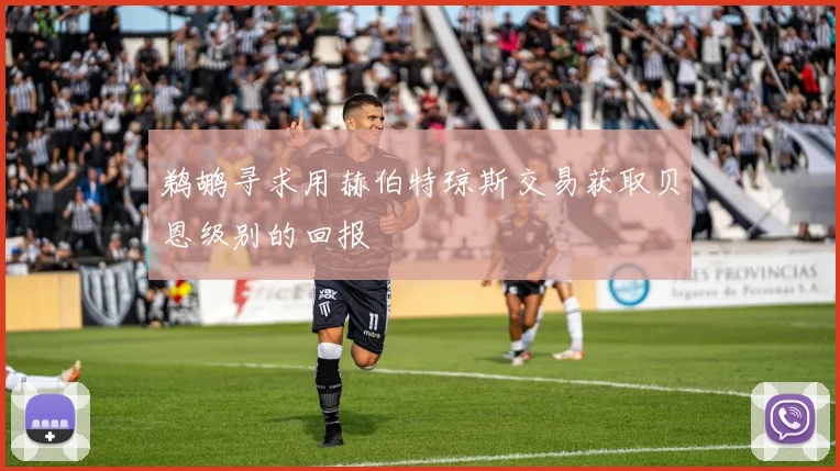 鹈鹕寻求用赫伯特琼斯交易获取贝恩级别的回报