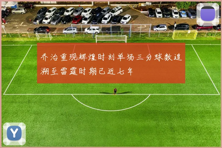 乔治重现辉煌时刻单场三分球数追溯至雷霆时期已近七年