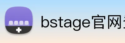 bstage官网登录入口 logo